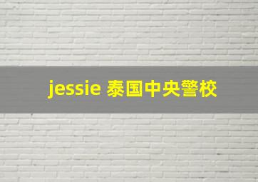 jessie 泰国中央警校